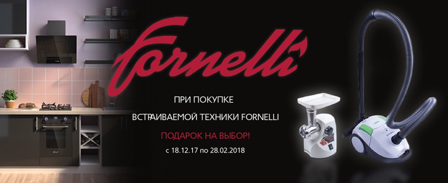 Получи полезный подарок при покупке комплекта техники Fornelli