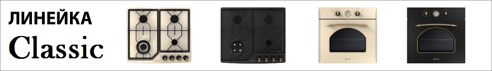 Линейка Classic бренда Fornelli (Форнелли) Линейка Classic бренда Fornelli (Форнелли)